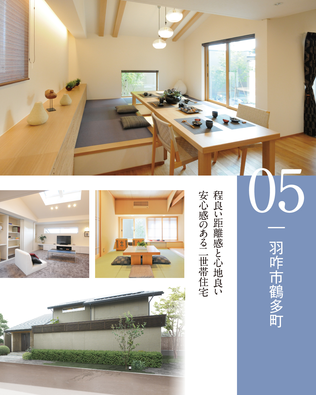 5. 羽咋市鶴多町　程良い距離感と心地よい安心感のある二世帯住宅