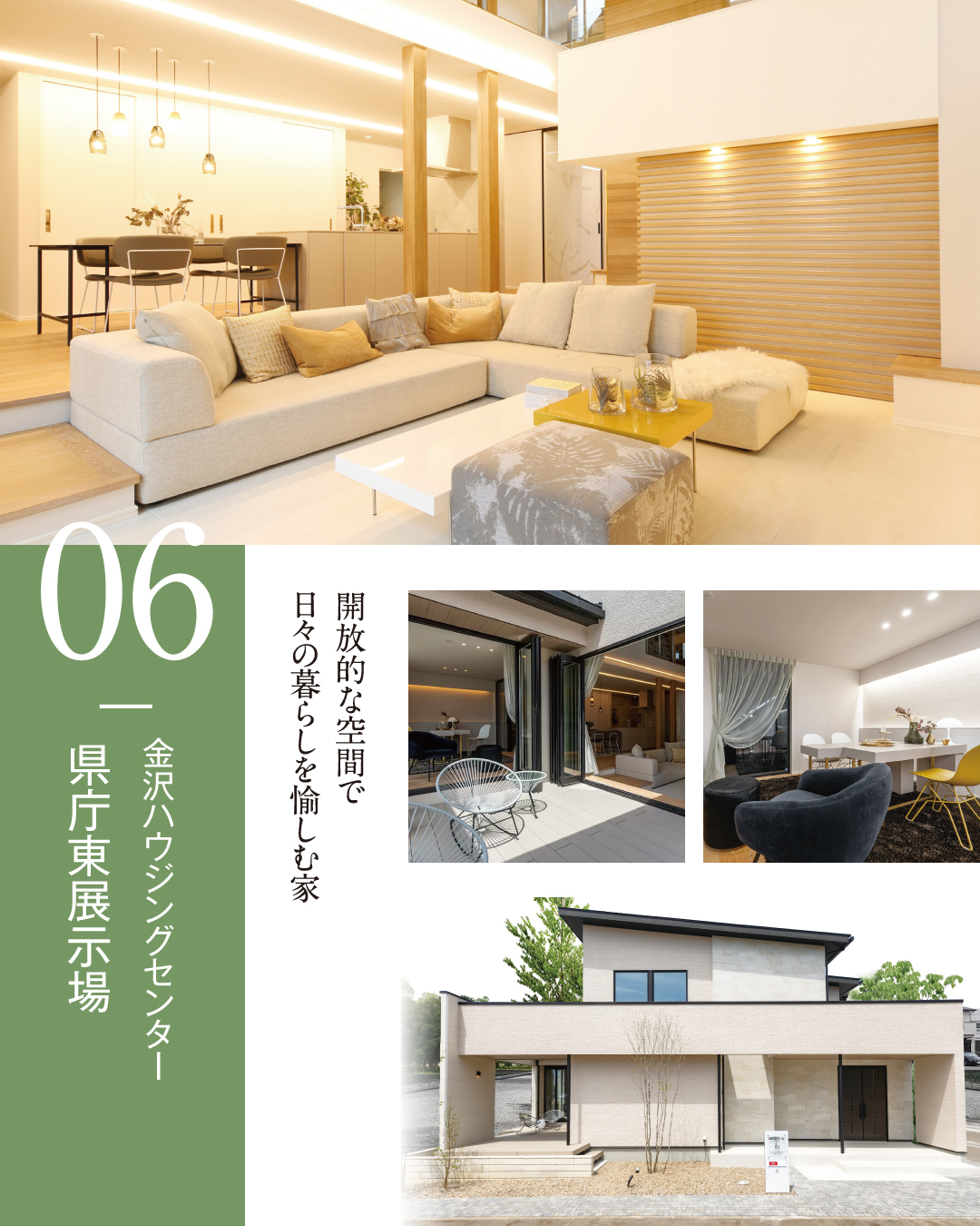 6. 金沢ハウジングセンター県庁東展示場　開放的な空間で日々の暮らしを愉しむ家