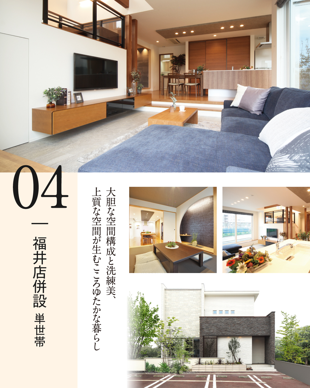 福井市高柳　単世帯　大胆な空間構成と洗練美、上質な空間が生むこころゆたかな暮らし