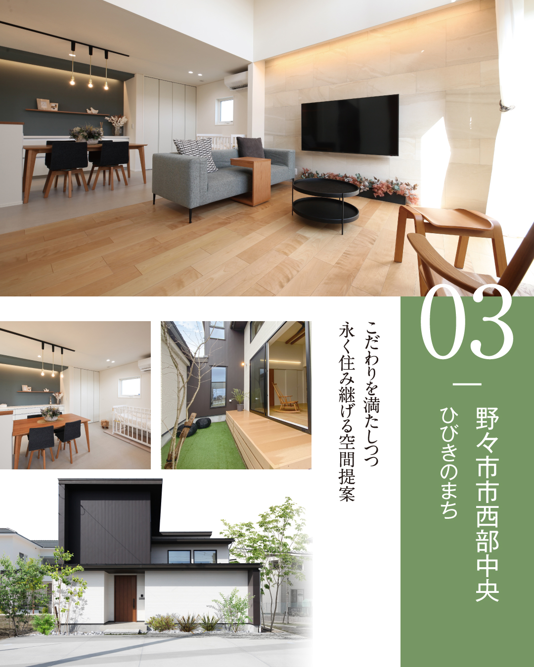 3. 野々市市西部中央ひびきのまち　こだわりを満たしつつ永く住み継げる空間提案