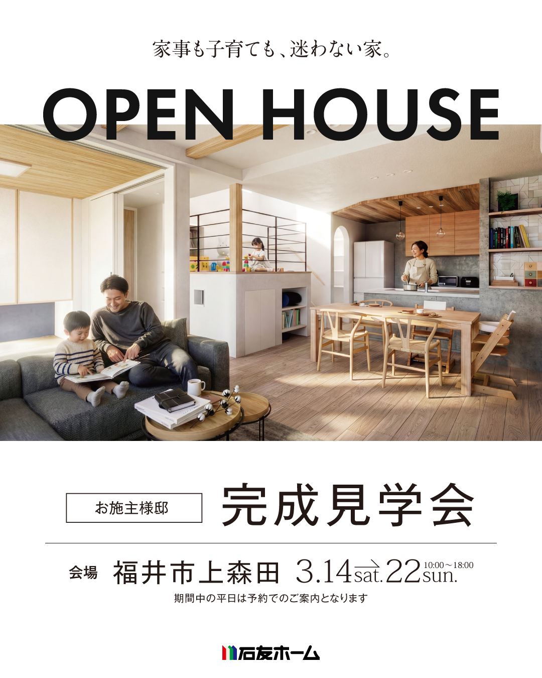 OPEN HOUSE 福井県福井市上森田　2026年3月14日~22日 家事も子育ても迷わない家