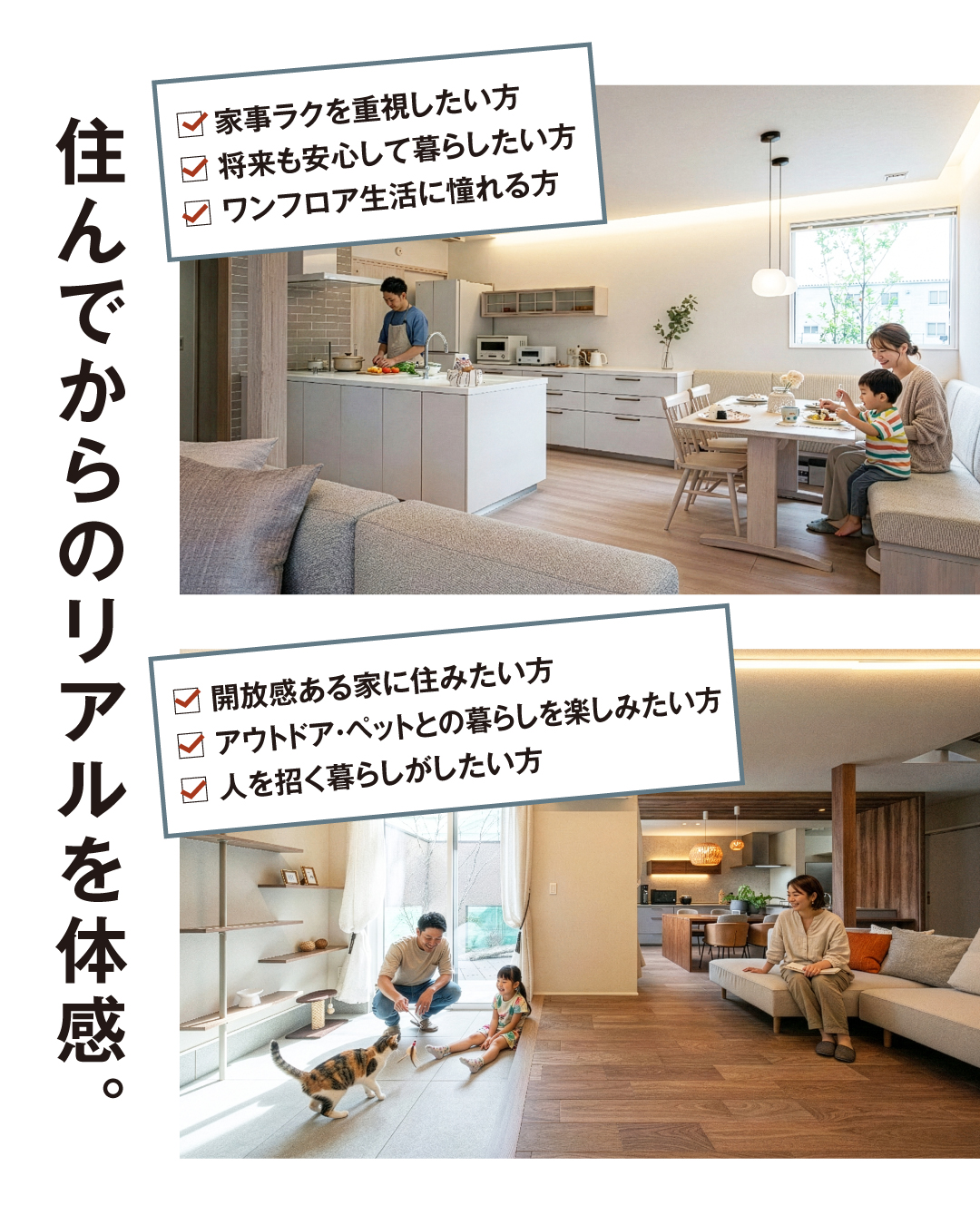 住んでからのリアルを体感。　家事ラクを重視したい方　将来も安心して暮らしたい方　ワンフロア生活に憧れる方　開放感ある家に住みたい方　アウトドア・ペットとの暮らしを楽しみたい方　人を招く暮らしがしたい方