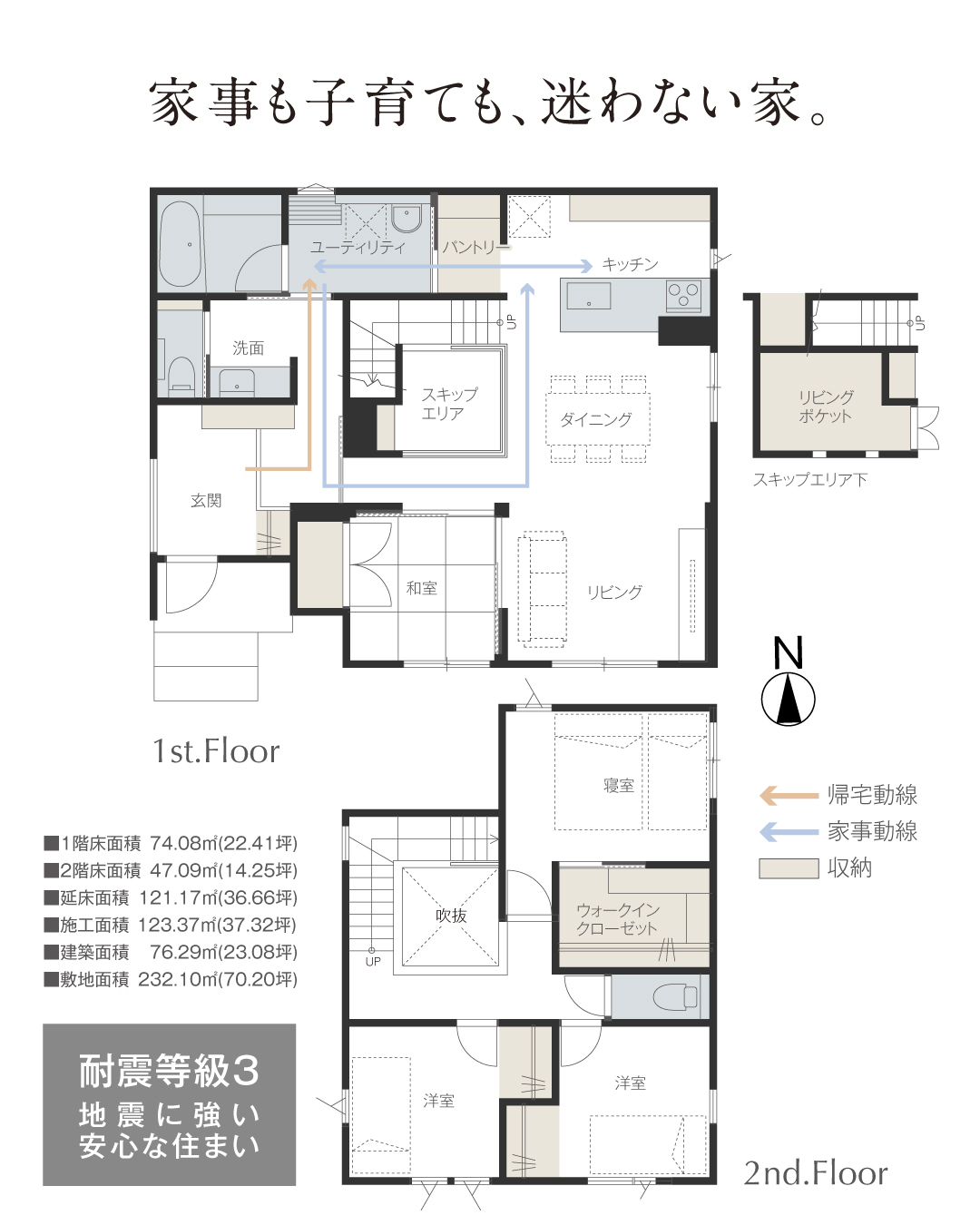 耐震等級3 地震に強い安心な住まい　スキップエリア　和室　帰宅動線　家事動線