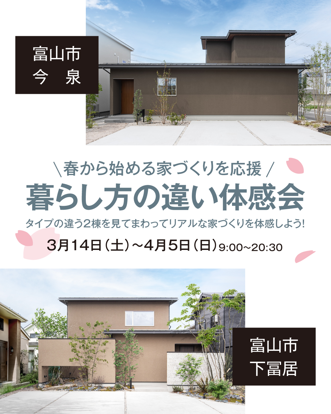 春から始める家づくりを応援　暮らし方の違い体感会　タイプの違う2棟を見てまわってリアルな家づくりを体感しよう！　2026年3月14日~4月5日　富山県富山市今泉・下冨居