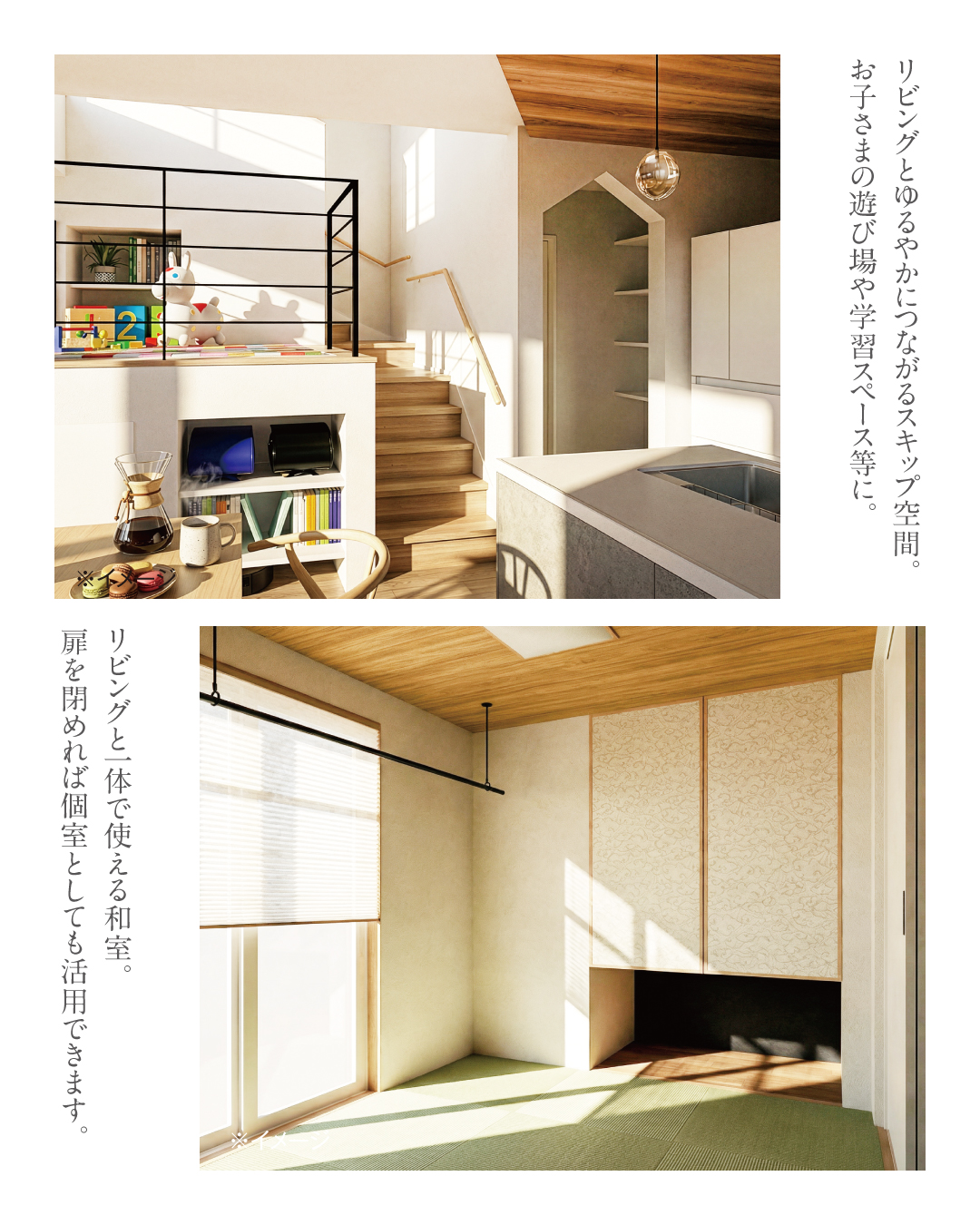 リビングとゆるやかにつながるスキップ空間。お子さまの遊び場や学習スペース等に。　リビングと一体で使える和室。扉を閉めれば個室としても活用できます。