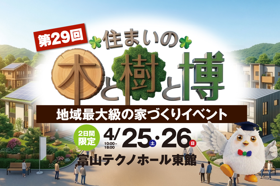 住まいの木と樹と博 富山｜石友ホーム｜イベント情報