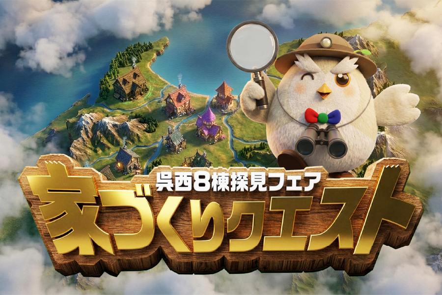 家づくりクエスト｜石友ホーム｜イベント情報