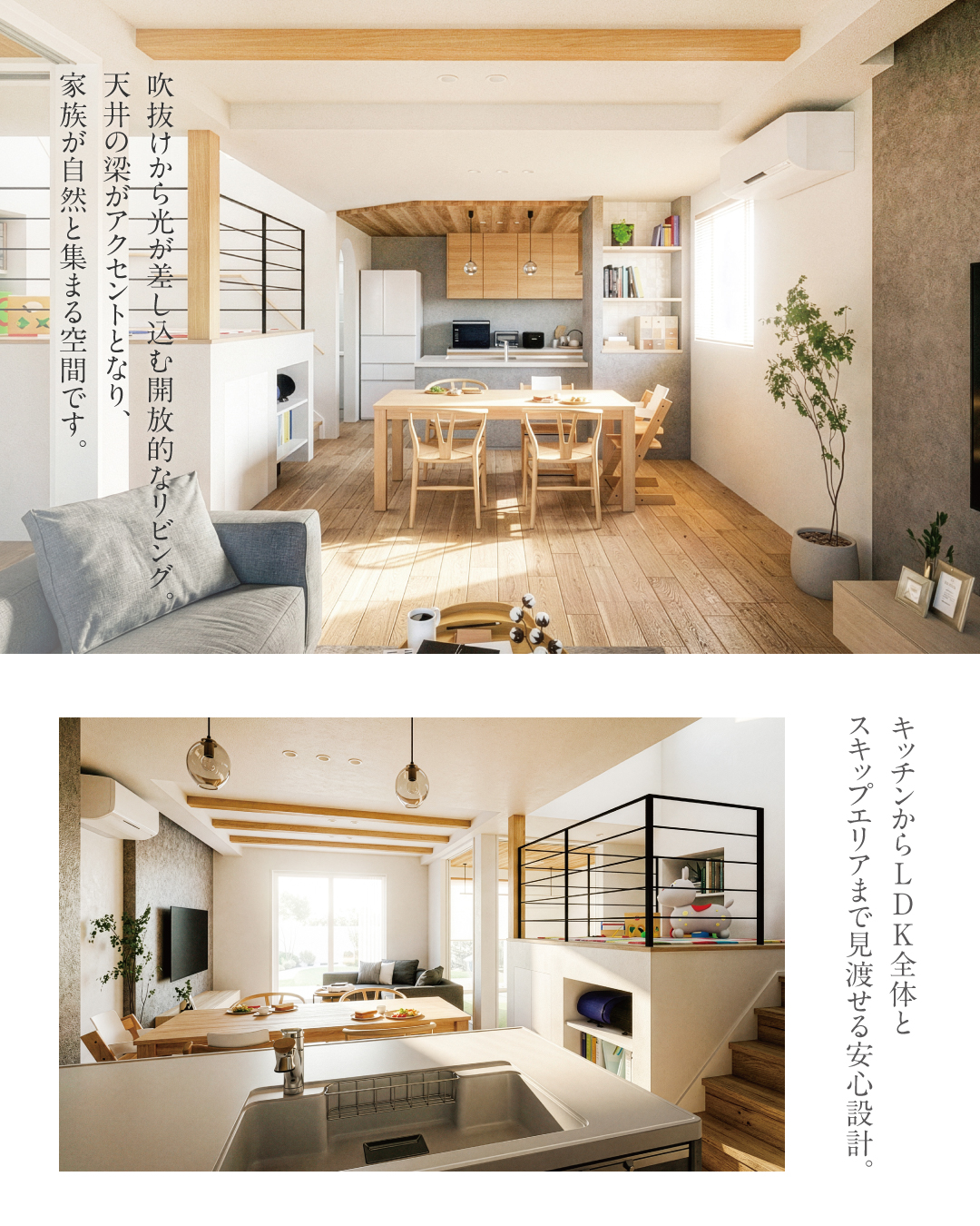 吹抜けから光が差し込む開放的なリビング。天井の梁がアクセントとなり、家族が自然と集まる空間です。　キッチンからLDK全体とスキップエリアまで見渡せる安心設計。