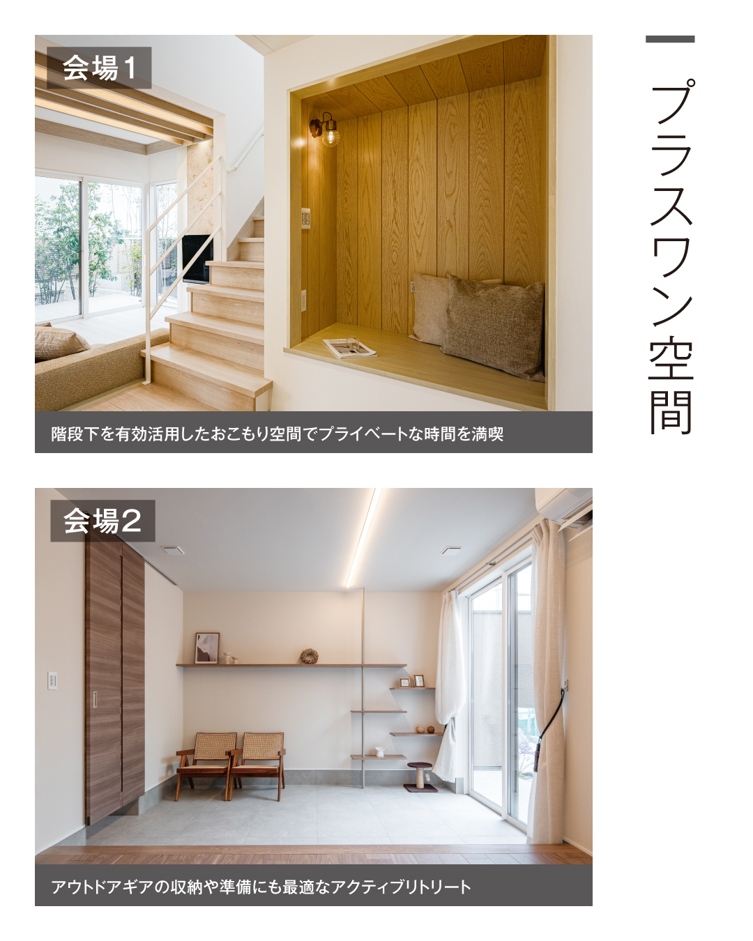 階段下を有効活用したおこもり空間でプライベートな時間を満喫　アウトドアギアの収納や準備にも最適なアクティブリトリート