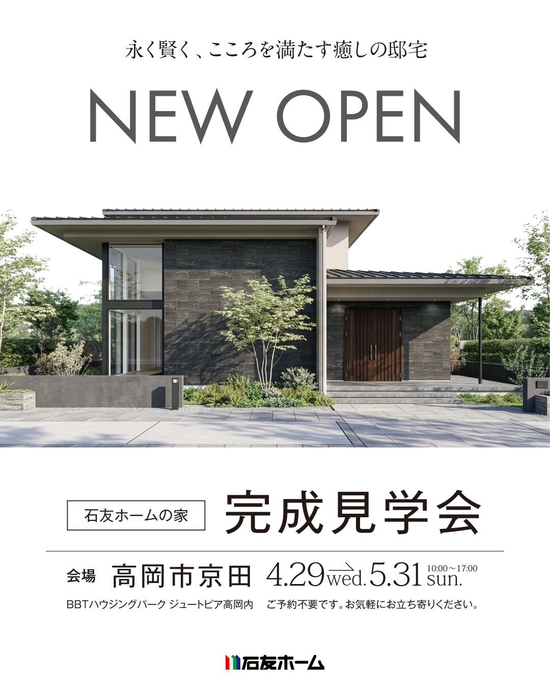 永く賢く、心を満たす癒しの邸宅　NEW OPEN 石友ホームの家完成見学会　高岡市京田　2026年4月29日〜5月31日　