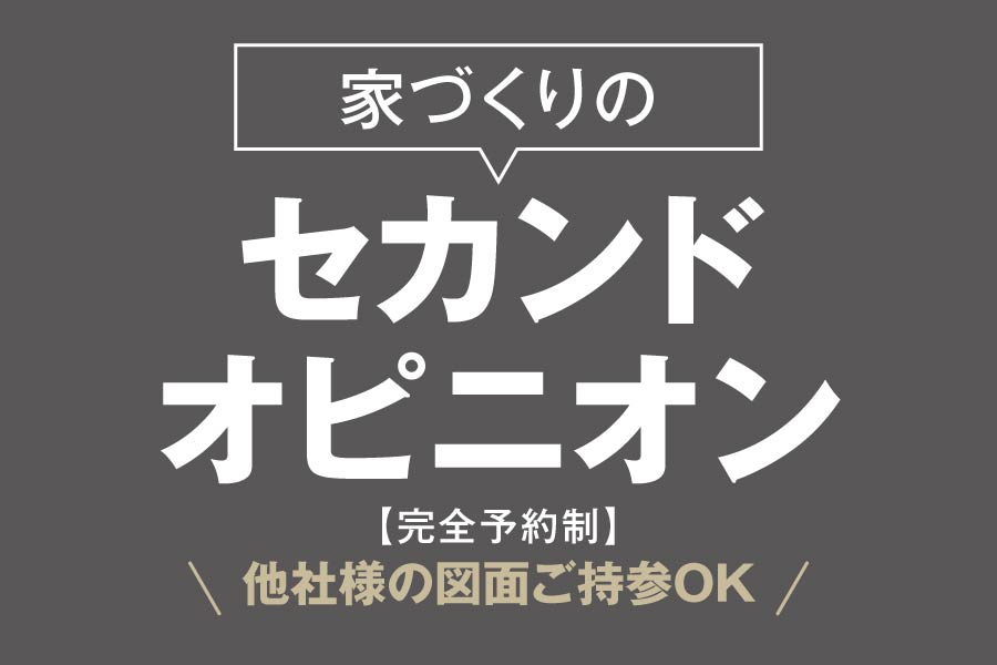家づくりのセカンドオピニオン相談会｜石友ホーム｜イベント情報