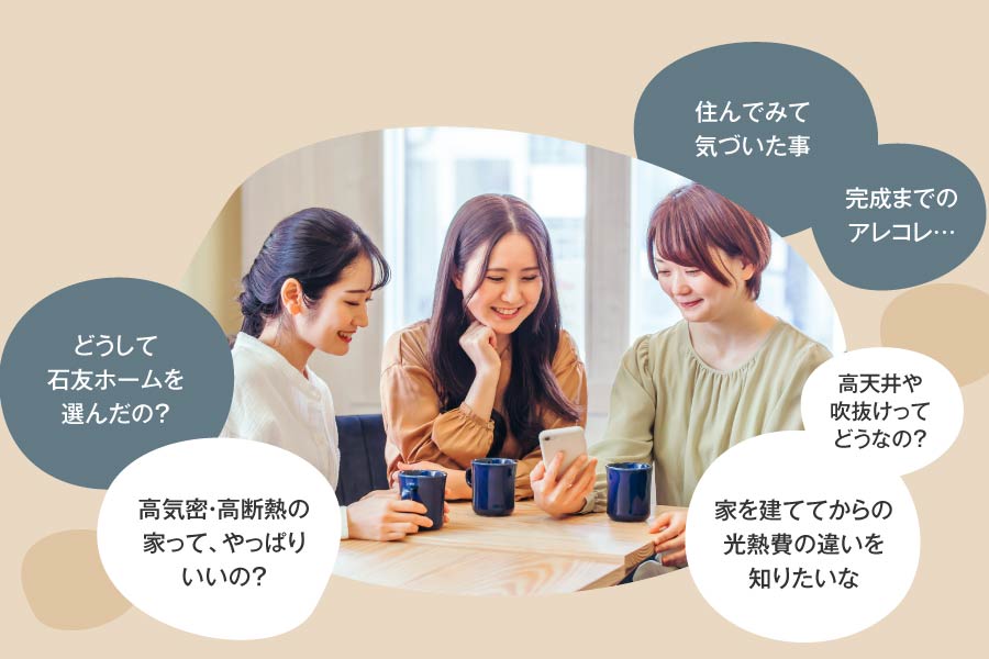 オーナー様座談会｜石友ホーム｜イベント情報