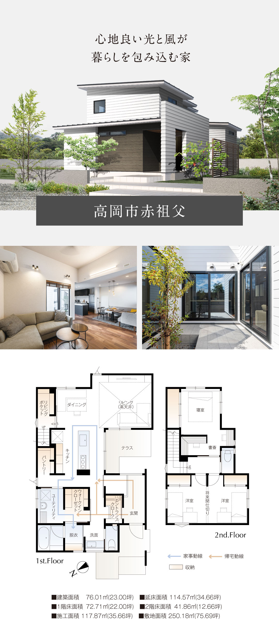 心地良い光と風が暮らしを包み込む家　高岡市赤祖父