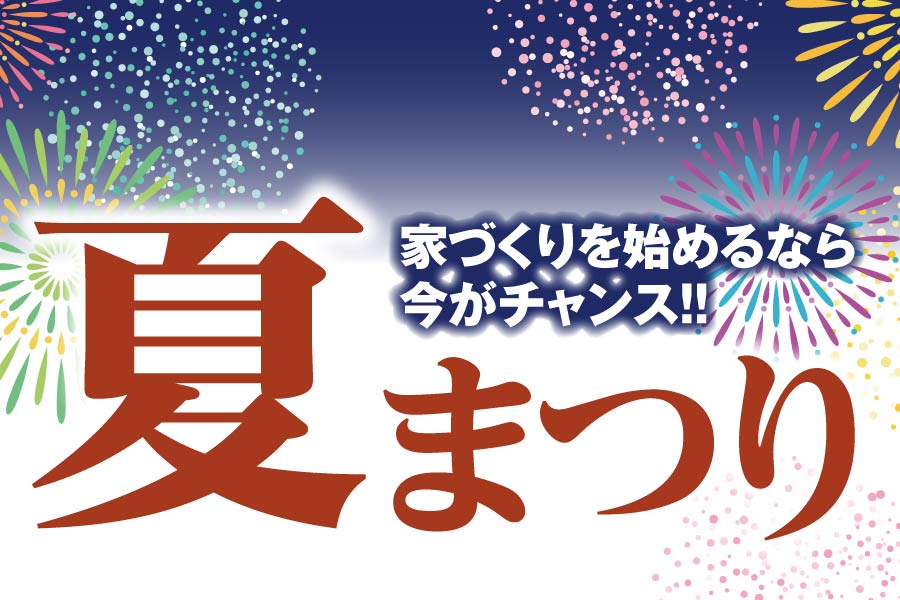 夏まつり｜石友ホーム｜イベント情報