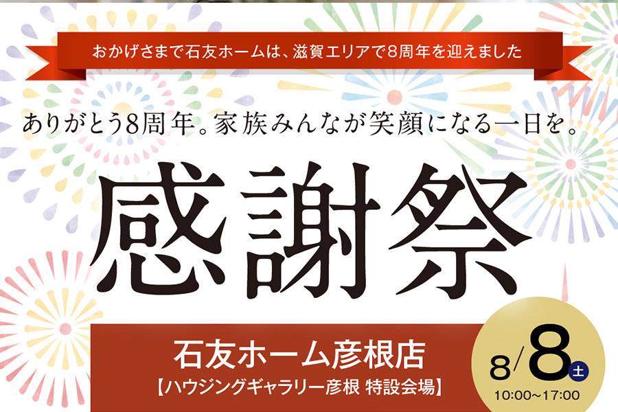 彦根店8周年祭｜石友ホーム｜イベント情報
