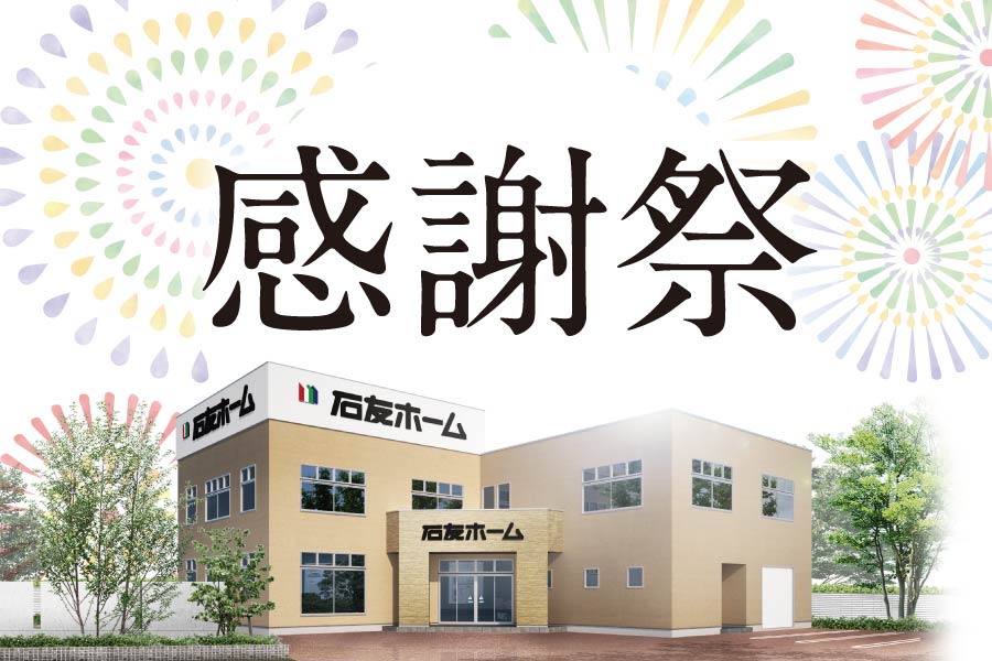 彦根店8周年祭｜石友ホーム｜イベント情報