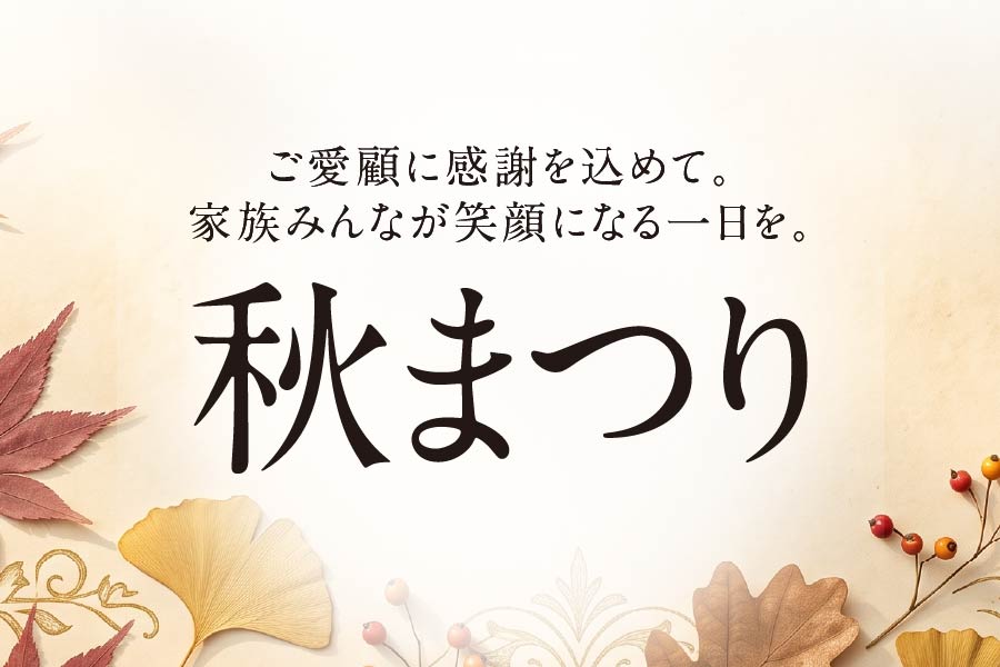 秋まつり｜石友ホーム｜イベント情報