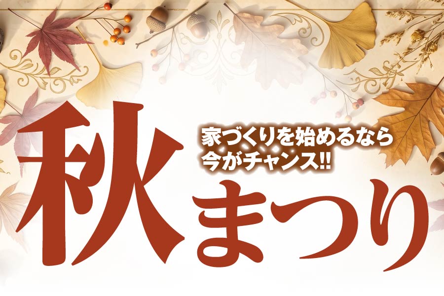 秋まつり｜石友ホーム｜イベント情報