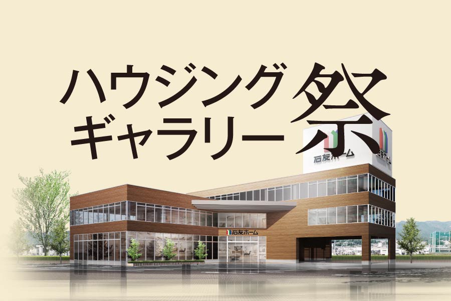 ハウジングギャラリー祭｜石友ホーム｜イベント情報